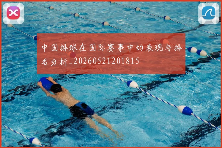 中国排球在国际赛事中的表现与排名分析_20260521201815