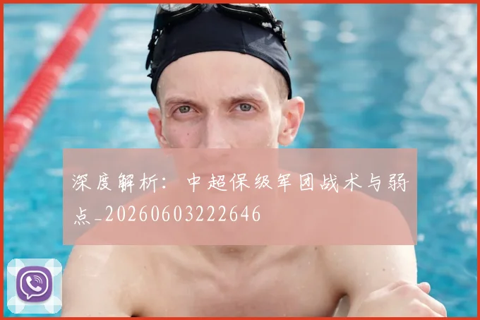 深度解析：中超保级军团战术与弱点_20260603222646