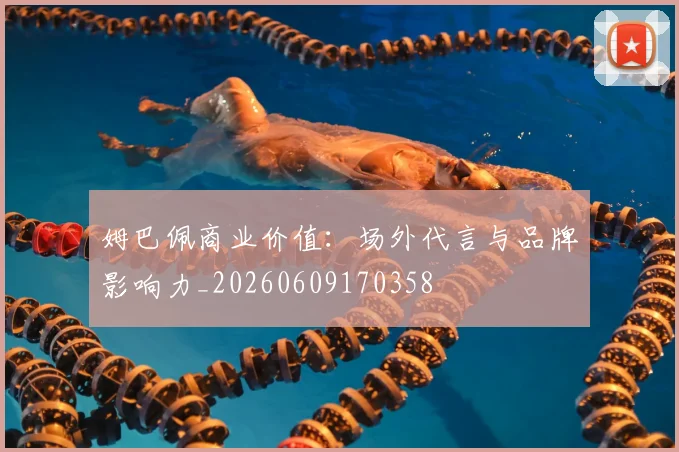 姆巴佩商业价值：场外代言与品牌影响力_20260609170358