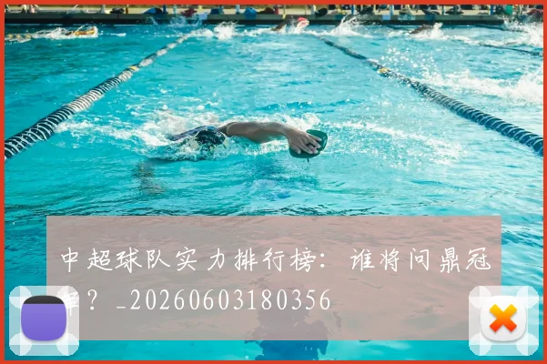 中超球队实力排行榜:谁将问鼎冠军?_20260603180356