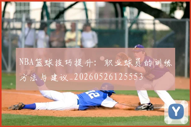 NBA篮球技巧提升：职业球员的训练方法与建议_20260526125553