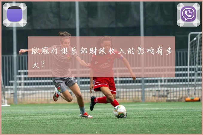 欧冠对俱乐部财政收入的影响有多大?