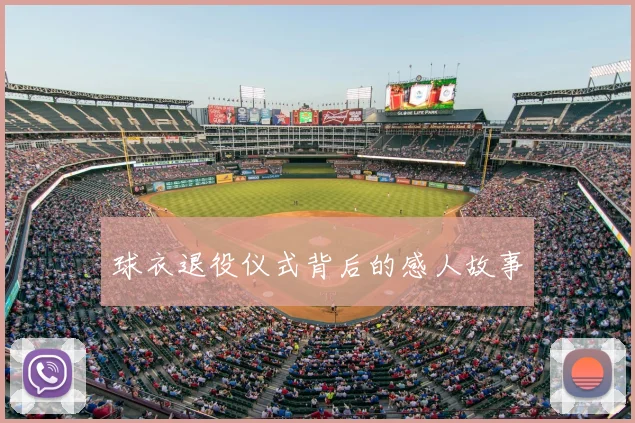 球衣退役仪式背后的感人故事