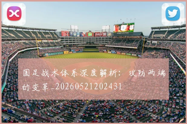 国足战术体系深度解析：攻防两端的变革_20260521202431