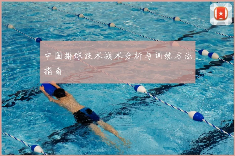 中国排球技术战术分析与训练方法指南
