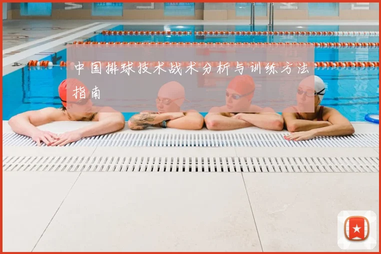 中国排球技术战术分析与训练方法指南