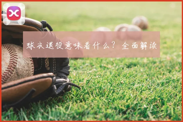 球衣退役意味着什么？全面解读