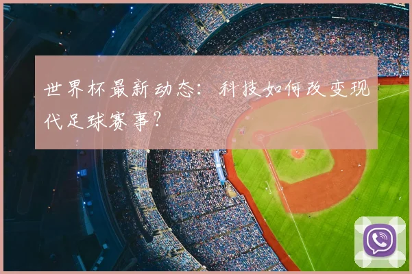 世界杯最新动态：科技如何改变现代足球赛事？
