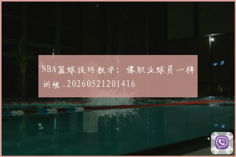 NBA篮球技巧教学:像职业球员一样训练_20260521201416