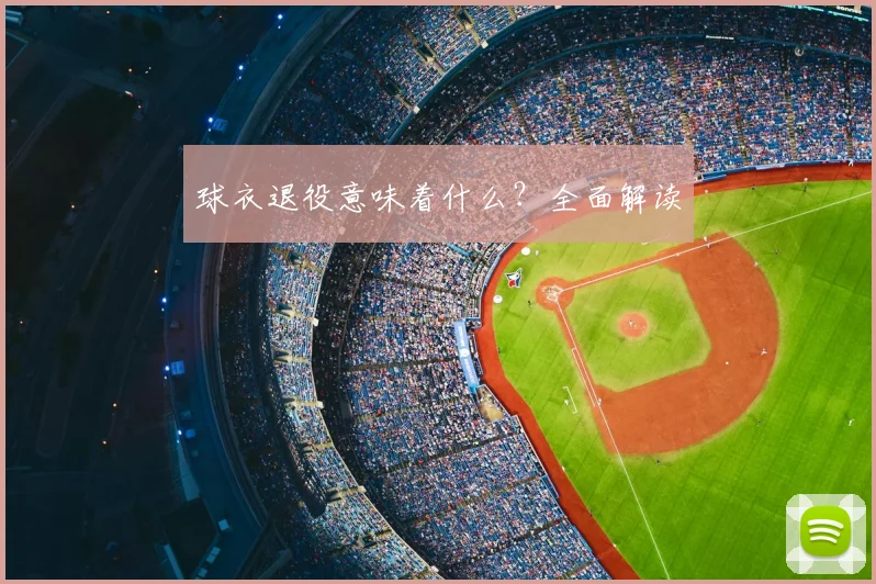 球衣退役意味着什么？全面解读